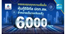 ทุบสถิติใหม่! “หุ้นกู้ดิจิทัล ปตท.สผ.” บนเป๋าตัง ขายครบ 6,000 ล้าน ภายใน “8 นาที 12 วินาที”