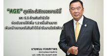 “AGE” สุดพีค ส่งซิกยอดขายปีนี้ แตะ 5.5 ล้านตันทำนิวไฮ