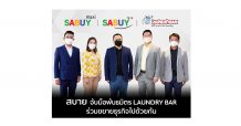 SABUY เปิดตัวพันธมิตร LAUNDRYBAR พร้อมปั้นนักลงทุนเข้าสู่ธุรกิจร้านสะดวกซัก 24 ชั่วโมง