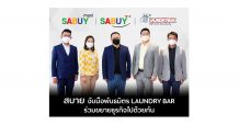 SABUY เปิดตัวพันธมิตร LAUNDRYBAR พร้อมปั้นนักลงทุนเข้าสู่ธุรกิจร้านสะดวกซัก 24 ชั่วโมง
