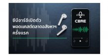 ซีบีอาร์อี เปิดตัวพอดแคสต์อสังหาฯ ในไทยครั้งแรก
