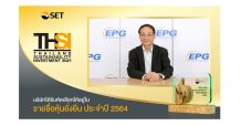 EPG คว้ารางวัล Outstanding Investor Relations Awards พร้อมติดอันดับหุ้นยั่งยืน และ CG ระดับดีเลิศ 5 ดาว