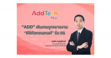 ADD เดินเกมรุกขยายงาน “ดิจิทัลคอนเทนต์” รับยุค 5G มั่นใจรายได้ปี 64 โต 50% – ส่งซิกปี 65 จ่อปิดดีลใหม่เพิ่ม หนุนการเติบโตแตะ 600 ลบ.