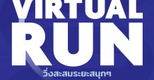 กรุงไทย-แอกซ่า ประกันชีวิต ร่วมกับ เดอะสแตนดาร์ด จัดกิจกรรม STEP LIFE: Virtual Run วิ่งสะสมระยะสนุกๆ ปลุกไฟไปมาราธอน