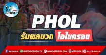 เด็กแนว (บ่าย) -PHOL รับผลบวก โอไมครอน (29/11/64)