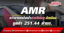 AMR เจ๋ง! ได้งานติดตั้งระบบเครื่องกลและไฟฟ้า ในโครงการสถานีรถไฟฟ้าสายสีชมพู-เหลือง รวมมูลค่ากว่า 251 ลบ. เริ่มทยอยรับรู้รายได้ Q4/64
