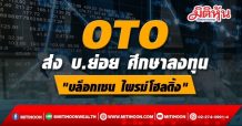 OTO ส่ง บ.ย่อย ศึกษาลงทุน “บล็อกเชน ไพรม์โฮลดิ้ง”