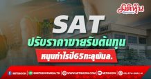 SAT ปรับราคาขายรับต้นทุน หนุนกำไรปี65 ทะลุพันล้าน