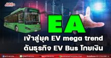 EA เข้าสู่ยุค EV mega trend ดันธุรกิจ EV Bus โกยเงิน