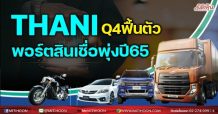 THANI Q4ฟื้นตัว พอร์ตสินเชื่อพุ่งปี 65