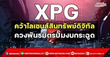 XPG คว้าไลเซนส์สินทรัพย์ดิจิทัล ควงพันธมิตรปั๊มงบกระฉูด (1/12/64)