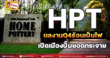 HPT ผลงานQ4 ร้อนเป็นไฟ เปิดเมืองปั๊มยอดกระจาย