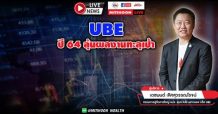 UBE ปี 64 ลุ้นผลงานทะลุเป้า