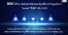 “MSC คว้าคะแนน CGR ระดับ ดีเลิศ 5 ดาว ประจำปี 2564 “