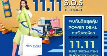 คิง เพาเวอร์ ออนไลน์ ชวนช้อปดีลดีเด็ด ต้อนรับ 11.11