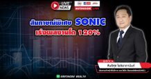 สัมภาษณ์พิเศษ SONIC เร่งผลงานโต 120%