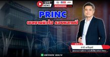 สัมภาษณ์พิเศษ “PRINC ผลงานนิวไฮ รอบหลายปี”