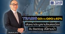 TEAMG ประกาศกำไร Q3 ปี 64 โต 82% เทียบ QoQ เดินหน้าประมูลงานใหม่ต่อเนื่อง