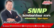 SNNP โชว์9เดือนกำไรแรง 454%-เตรียมออกขนม ‘กัญชา-กัญชง’