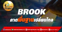 เด็กแนว (บ่าย) BROOK : คาดพื้นฐานเปลี่ยนไกล