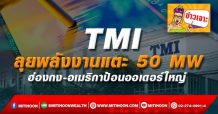 TMI ลุยพลังงานแตะ 50 MW ฮ่องกง-อเมริกาป้อนออเดอร์ใหญ่