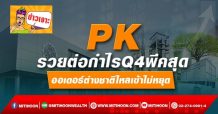 PK รวยต่อกำไรQ4พีคสุด  ออเดอร์ต่างชาติไหลเข้าไม่หยุด