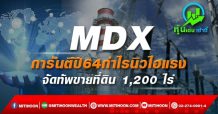 MDX การันตีปี64กำไรนิวไฮแรง -จัดทัพขายที่ดิน 1,200 ไร่
