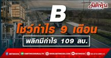 B โชว์กำไร 9 เดือนพลิกมีกำไร 109 ลบ.