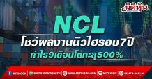 NCL โชว์ผลงานนิวไฮรอบ7ปี กำไร9เดือนโตทะลุ 500%