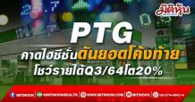 PTG คาดไฮซีซั่นดันยอดโค้งท้าย โชว์รายได้Q3/64โต20%