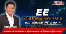 EE สุดแจ่ม! Q3/64 กำไรโต 174.65 % รวม 9 เดือน กำไร 184 ล้านบาท