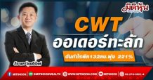 CWT ออเดอร์ทะลัก-ดันกำไรพีค132ลบ.พุ่ง 221%