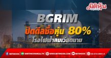 บี.กริม เพาเวอร์ ปิดดีลซื้อหุ้น 80% “Huong Hoa Holding Joint Stock Company”