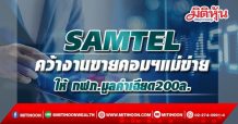 SAMTEL คว้างานขายคอมฯแม่ข่าย ให้ กฟภ.มูลค่าเฉียด200ล.