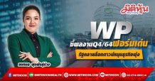 WP ชี้ผลงานQ4/64ฟอร์มเด่น-รัฐคลายล็อกดาวน์หนุนธุรกิจพุ่ง