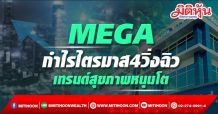 MEGA กำไรไตรมาส4 วิ่งฉิว เทรนด์สุขภาพหนุนโต
