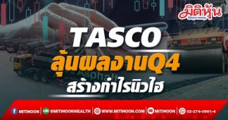 TASCO ลุ้นผลงานQ4 สร้างกำไรนิวไฮ