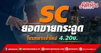 SC ยอดขายกระฉูดโบรกอัพกำไรเพิ่มเคาะเป้าใหม่ 4.20บ.
