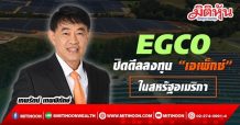EGCO ปิดดีลลงทุน “เอเพ็กซ์”ในสหรัฐอเมริกา