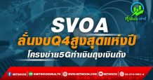 SVOA ลั่นงบQ4สูงสุดแห่งปี โครงข่าย5Gทำเงินถุงเงินถัง