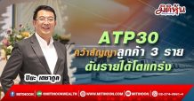 ATP30 คว้าสัญญาลูกค้า 3 ราย –ดันรายได้โตแกร่ง
