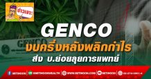 GENCO งบครึ่งหลังพลิกกำไร ส่ง บ.ย่อยลุยการแพทย์