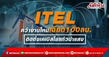 ITEL  คว้างานใหม่เฉียด100ลบ.  ติดตั้งเคเบิลใยแก้วนำแสง