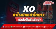 XO กำไรเดินหน้าโตยาว เร่งส่งสินค้าเข้าเป้า
