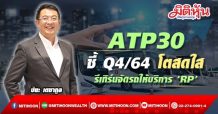 ATP30 ชี้ Q4/64 โตสดใส-รีเทิร์นจัดรถให้บริการ ‘RP’