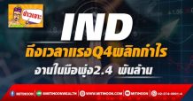IND ถึงเวลาแรงQ4พลิกกำไร งานในมือพุ่ง2.4 พันล้าน