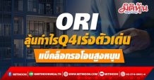 ORI ลุ้นกำไรQ4เร่งตัวเด่น แบ็คล็อกรอโอนสูงหนุน