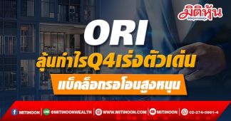 ORI ลุ้นกำไรQ4เร่งตัวเด่น แบ็คล็อกรอโอนสูงหนุน