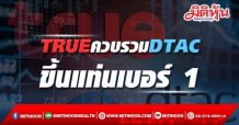 TRUE ควบรวม DTAC ขึ้นแท่นเบอร์ 1
