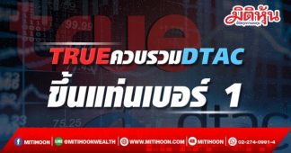 TRUE ควบรวม DTAC ขึ้นแท่นเบอร์ 1